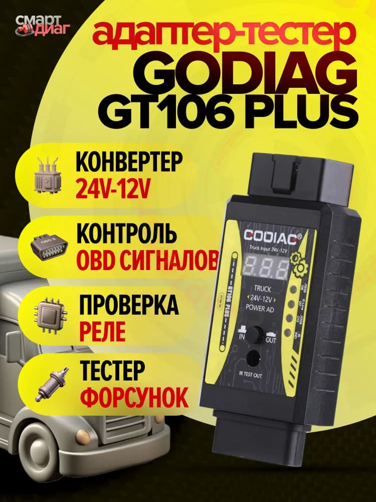 Изображение Godiag GT106+ 1
